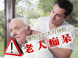 压力致老年痴呆